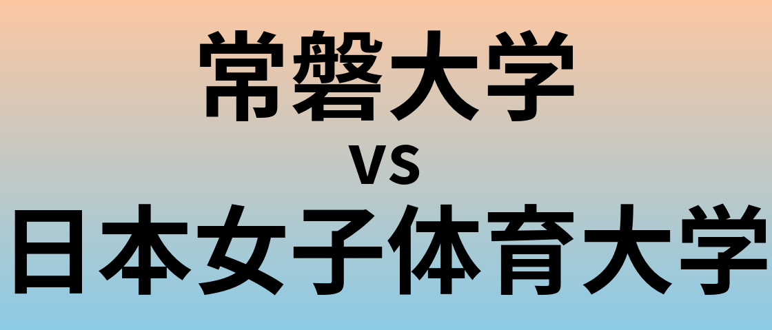 常磐大学と日本女子体育大学 のどちらが良い大学?