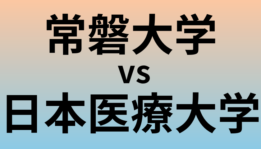 常磐大学と日本医療大学 のどちらが良い大学?