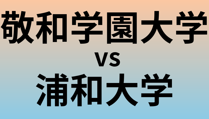 敬和学園大学と浦和大学 のどちらが良い大学?