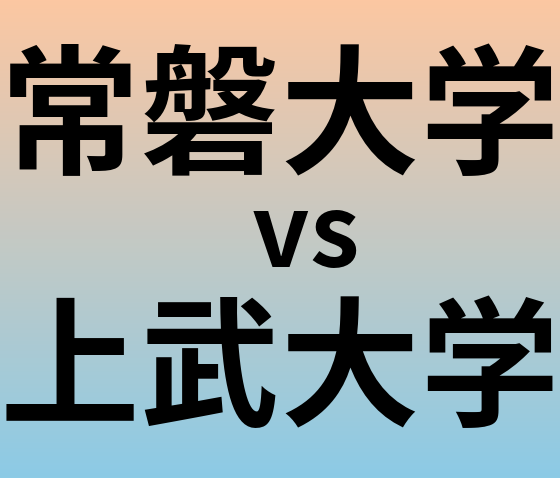常磐大学と上武大学 のどちらが良い大学?