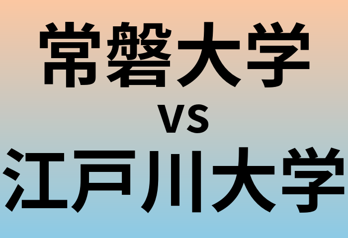 常磐大学と江戸川大学 のどちらが良い大学?