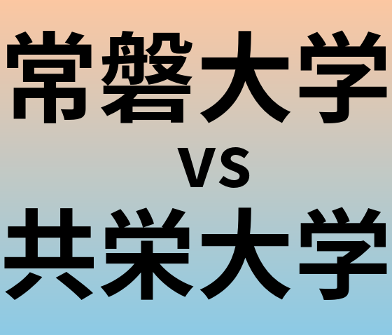 常磐大学と共栄大学 のどちらが良い大学?
