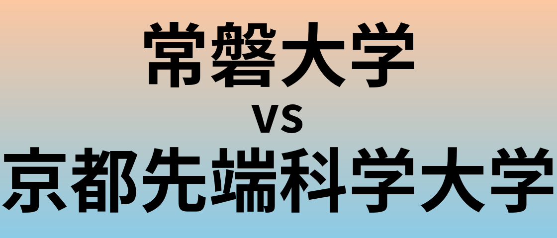 常磐大学と京都先端科学大学 のどちらが良い大学?