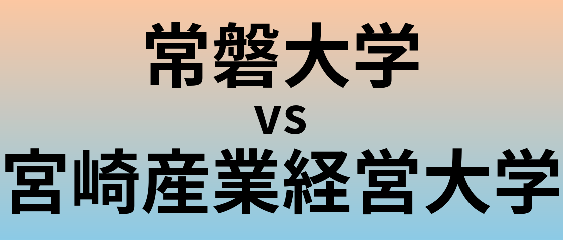 常磐大学と宮崎産業経営大学 のどちらが良い大学?
