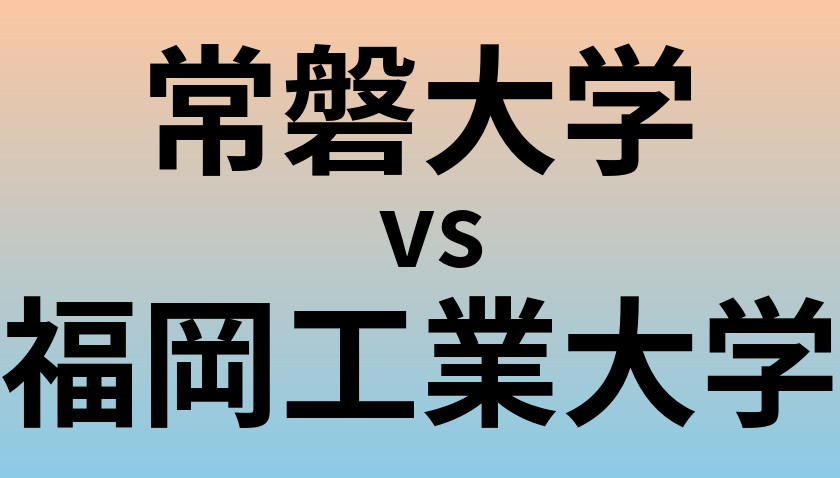 常磐大学と福岡工業大学 のどちらが良い大学?