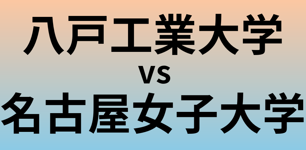 八戸工業大学と名古屋女子大学 のどちらが良い大学?