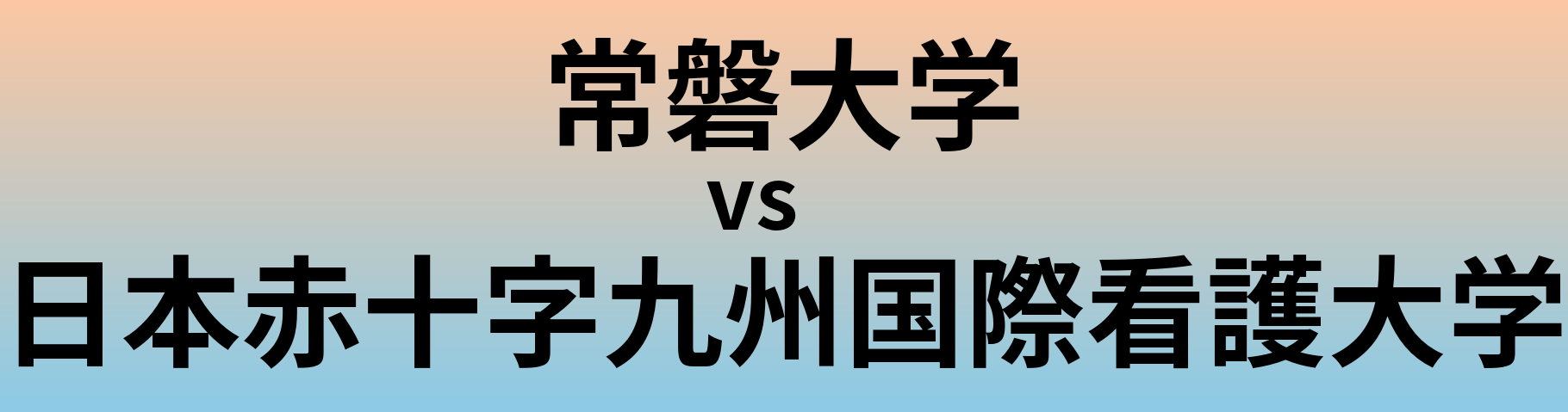 常磐大学と日本赤十字九州国際看護大学 のどちらが良い大学?