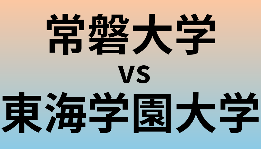 常磐大学と東海学園大学 のどちらが良い大学?