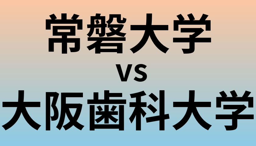 常磐大学と大阪歯科大学 のどちらが良い大学?