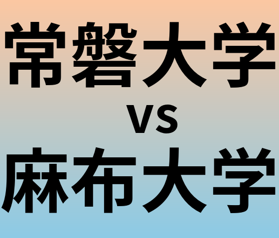 常磐大学と麻布大学 のどちらが良い大学?