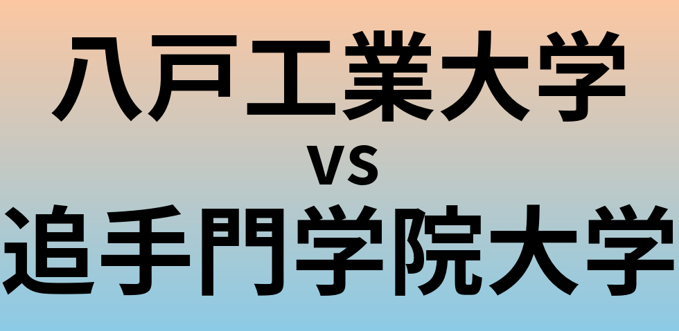 八戸工業大学と追手門学院大学 のどちらが良い大学?