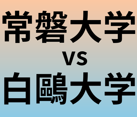 常磐大学と白鷗大学 のどちらが良い大学?