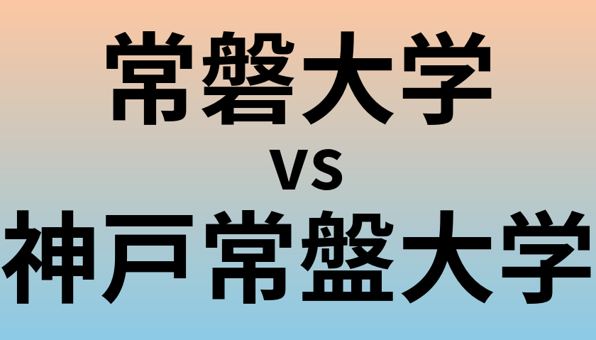 常磐大学と神戸常盤大学 のどちらが良い大学?