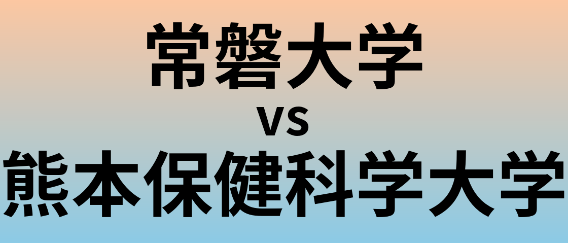 常磐大学と熊本保健科学大学 のどちらが良い大学?