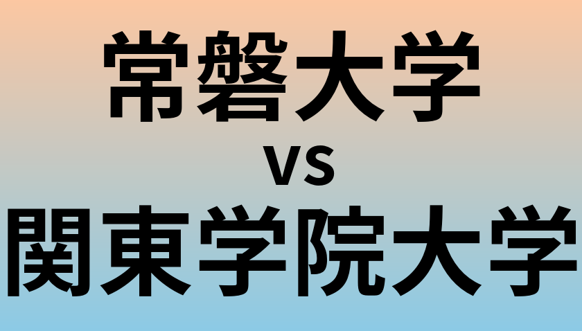 常磐大学と関東学院大学 のどちらが良い大学?