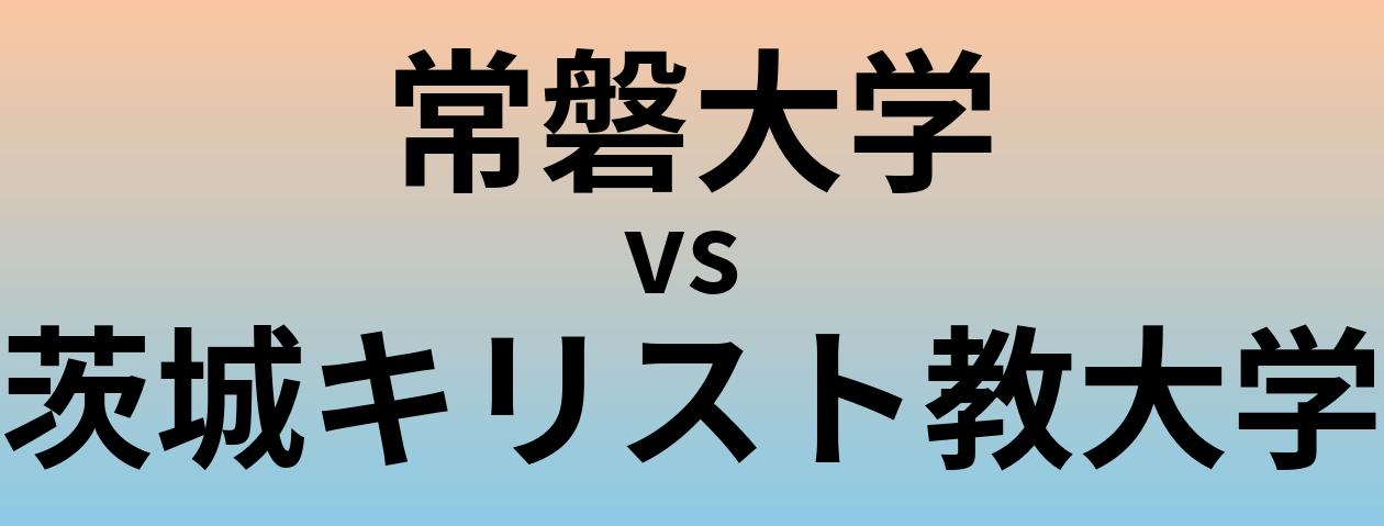 常磐大学と茨城キリスト教大学 のどちらが良い大学?