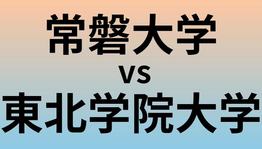 常磐大学と東北学院大学 のどちらが良い大学?