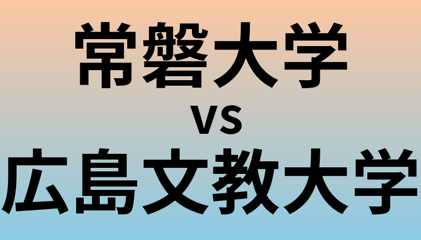 常磐大学と広島文教大学 のどちらが良い大学?