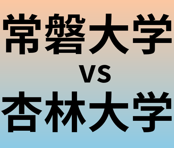 常磐大学と杏林大学 のどちらが良い大学?