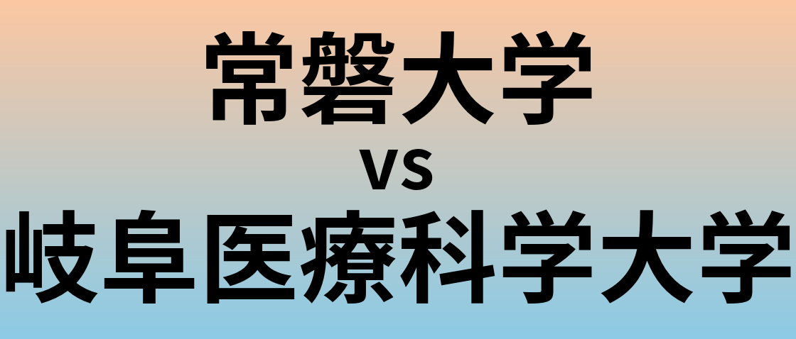 常磐大学と岐阜医療科学大学 のどちらが良い大学?