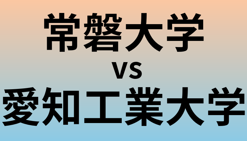 常磐大学と愛知工業大学 のどちらが良い大学?