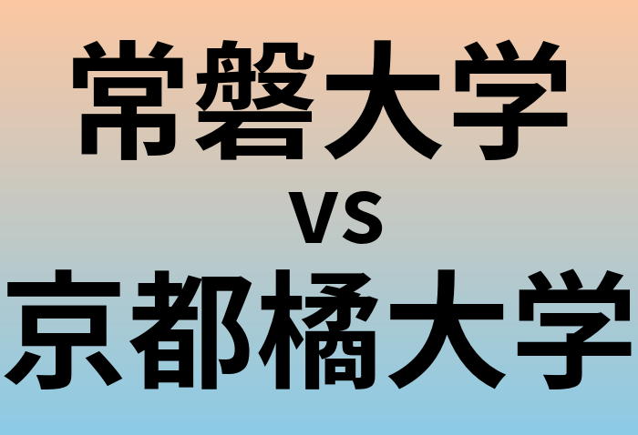 常磐大学と京都橘大学 のどちらが良い大学?