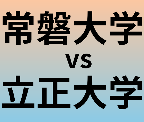 常磐大学と立正大学 のどちらが良い大学?