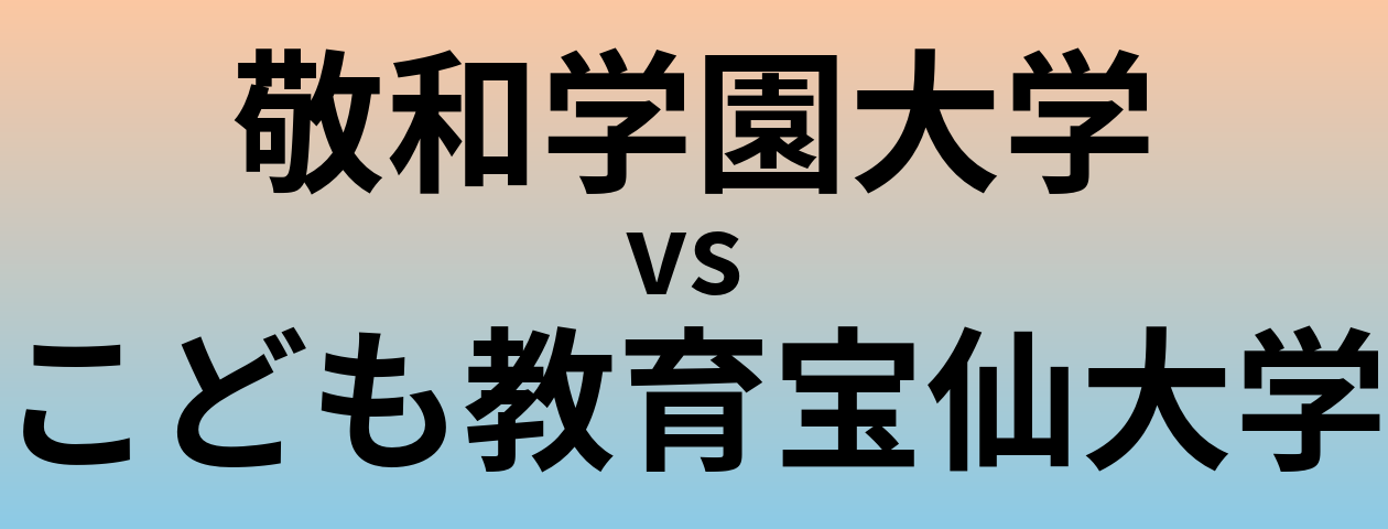 敬和学園大学とこども教育宝仙大学 のどちらが良い大学?