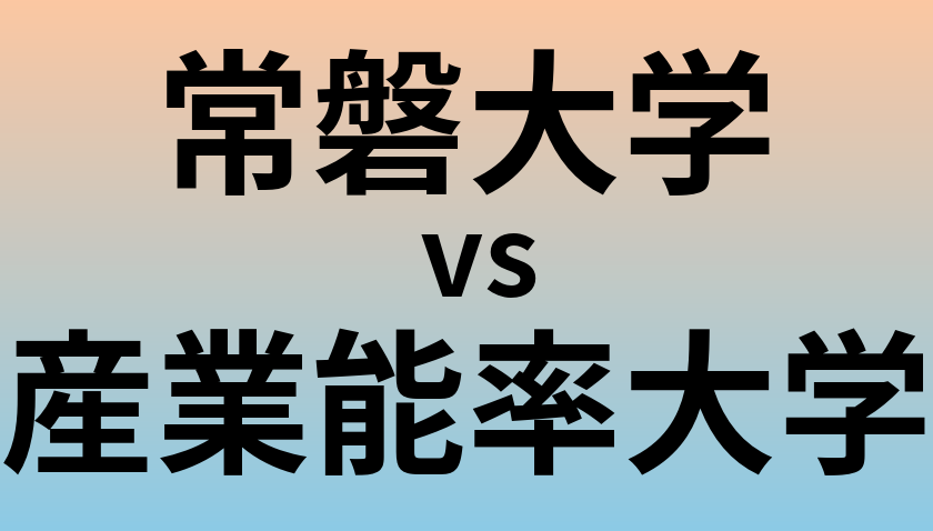 常磐大学と産業能率大学 のどちらが良い大学?