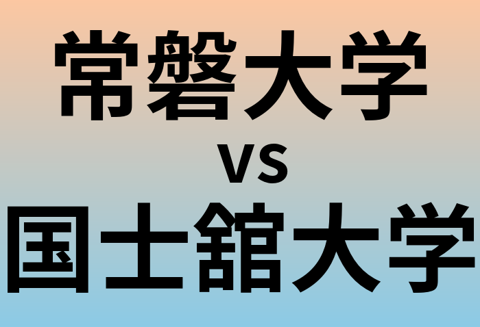 常磐大学と国士舘大学 のどちらが良い大学?