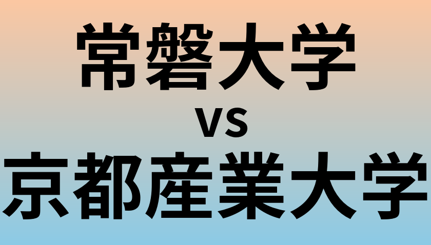 常磐大学と京都産業大学 のどちらが良い大学?