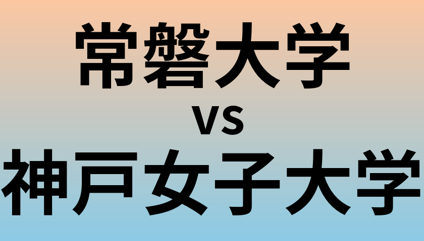 常磐大学と神戸女子大学 のどちらが良い大学?