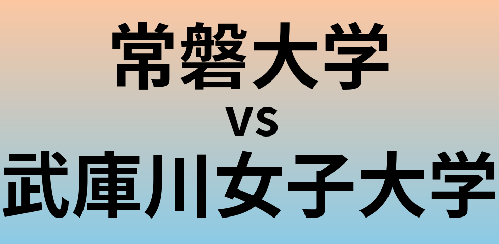 常磐大学と武庫川女子大学 のどちらが良い大学?