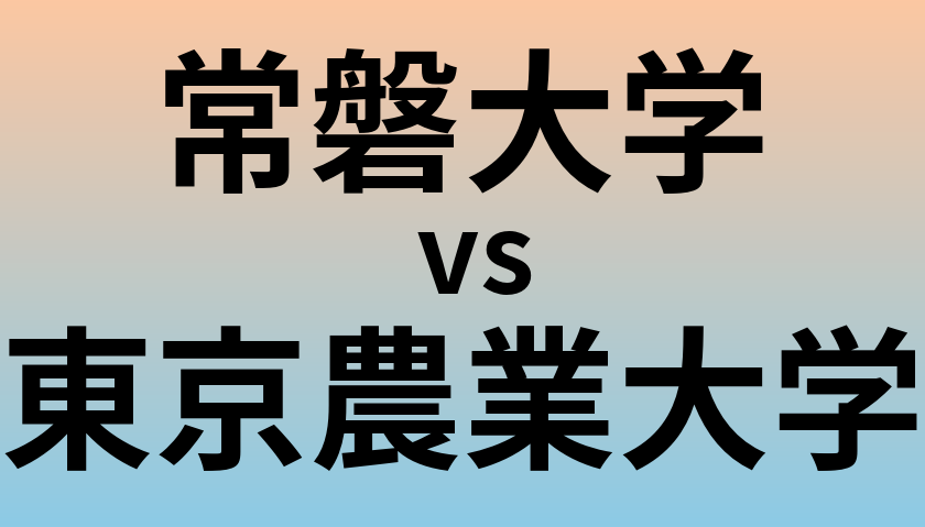 常磐大学と東京農業大学 のどちらが良い大学?
