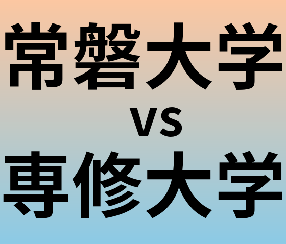 常磐大学と専修大学 のどちらが良い大学?