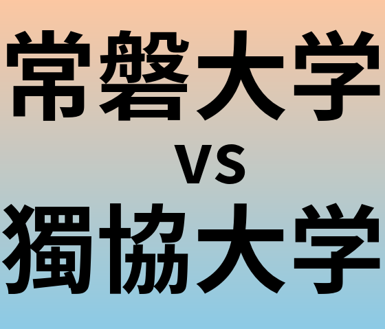 常磐大学と獨協大学 のどちらが良い大学?