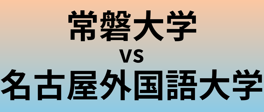 常磐大学と名古屋外国語大学 のどちらが良い大学?