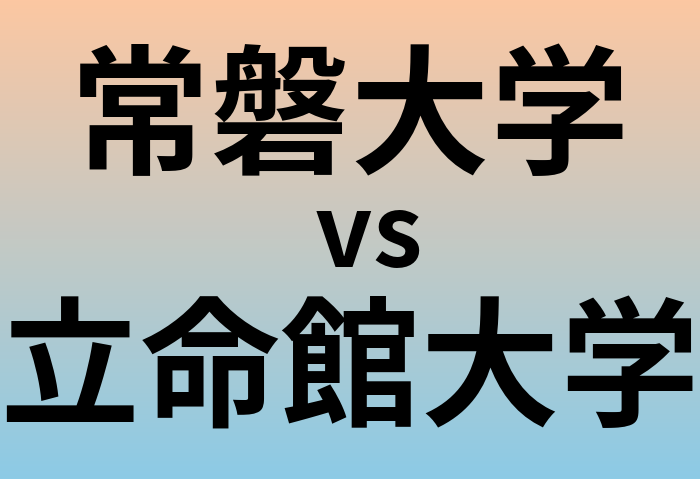 常磐大学と立命館大学 のどちらが良い大学?