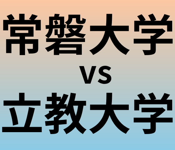 常磐大学と立教大学 のどちらが良い大学?