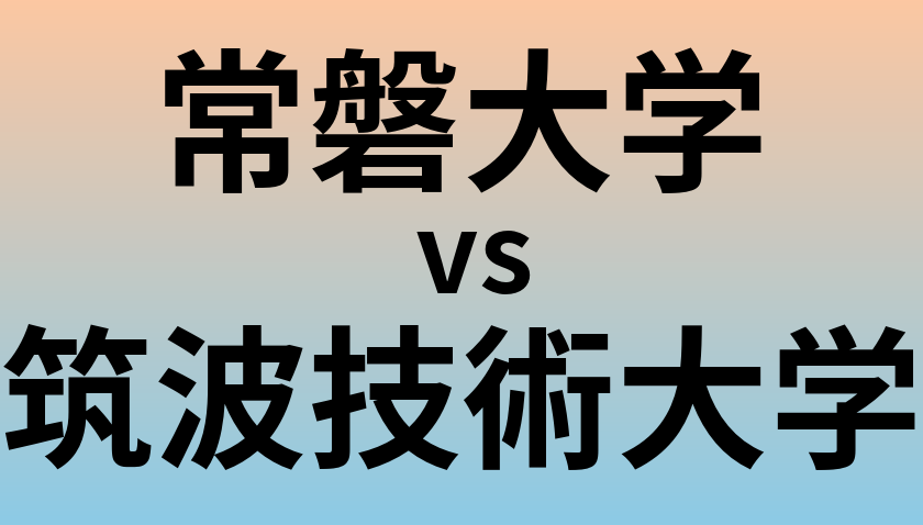 常磐大学と筑波技術大学 のどちらが良い大学?