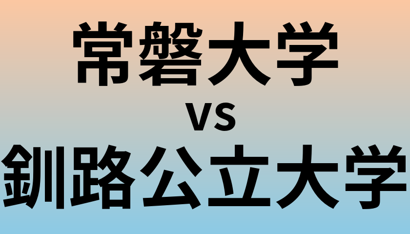 常磐大学と釧路公立大学 のどちらが良い大学?
