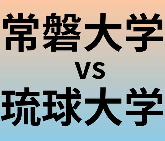 常磐大学と琉球大学 のどちらが良い大学?