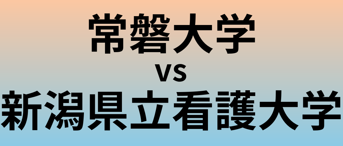 常磐大学と新潟県立看護大学 のどちらが良い大学?