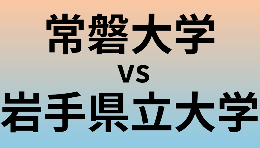 常磐大学と岩手県立大学 のどちらが良い大学?