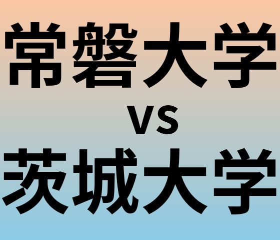 常磐大学と茨城大学 のどちらが良い大学?