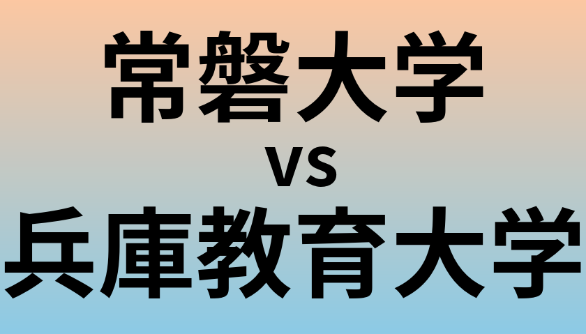 常磐大学と兵庫教育大学 のどちらが良い大学?