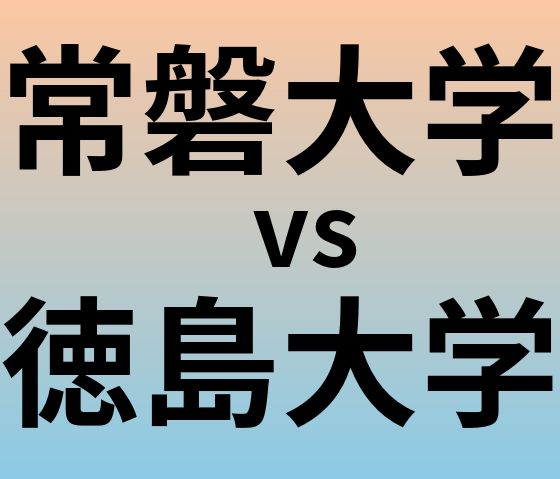 常磐大学と徳島大学 のどちらが良い大学?