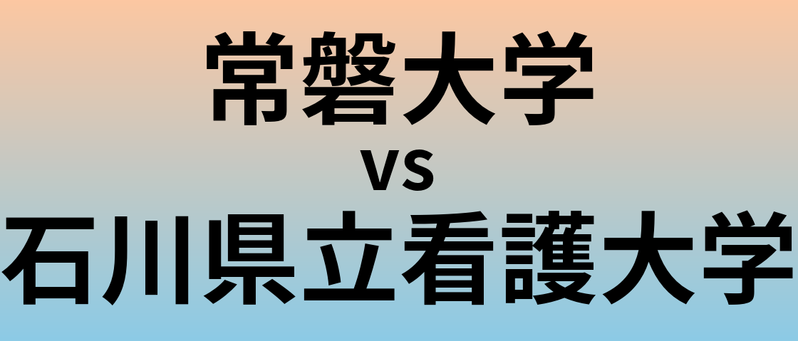 常磐大学と石川県立看護大学 のどちらが良い大学?