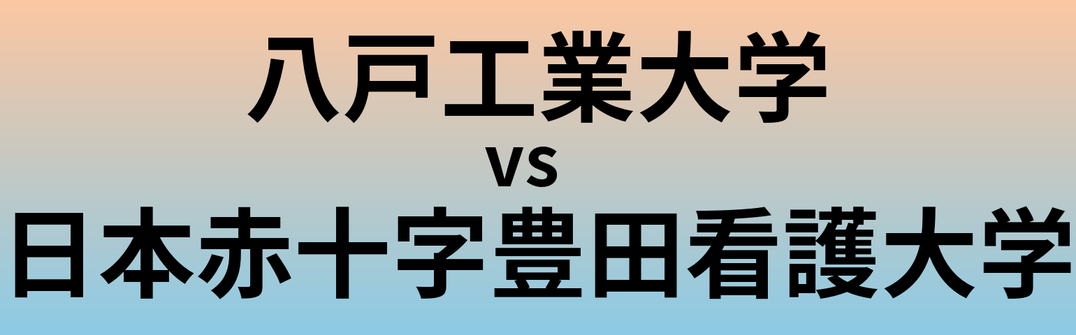 八戸工業大学と日本赤十字豊田看護大学 のどちらが良い大学?