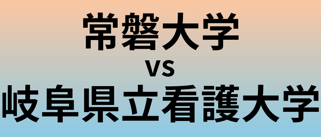 常磐大学と岐阜県立看護大学 のどちらが良い大学?